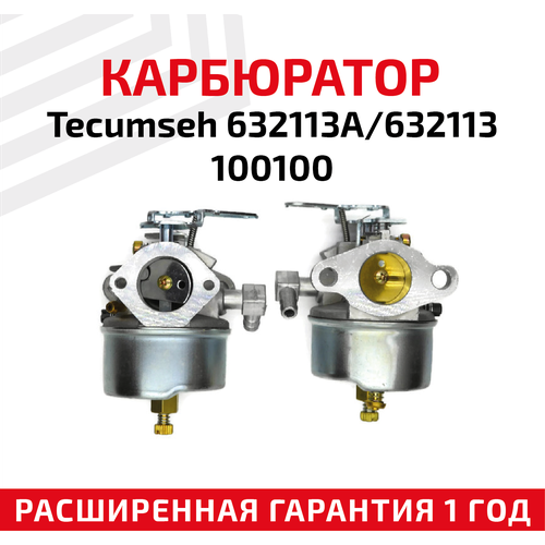 Карбюратор для двигателей Tecumseh 632113A, 632113, 100100