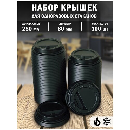 Крышка одноразовая черная Paper Cup, 80 мм, 100 штук, для бумажных стаканов 250 мл.