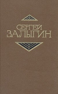 Сергей Залыгин. Собрание сочинений в четырех томах. Том 4