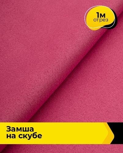 Ткань для шитья и рукоделия Замша на скубе 1 м * 150 см, розовый 045