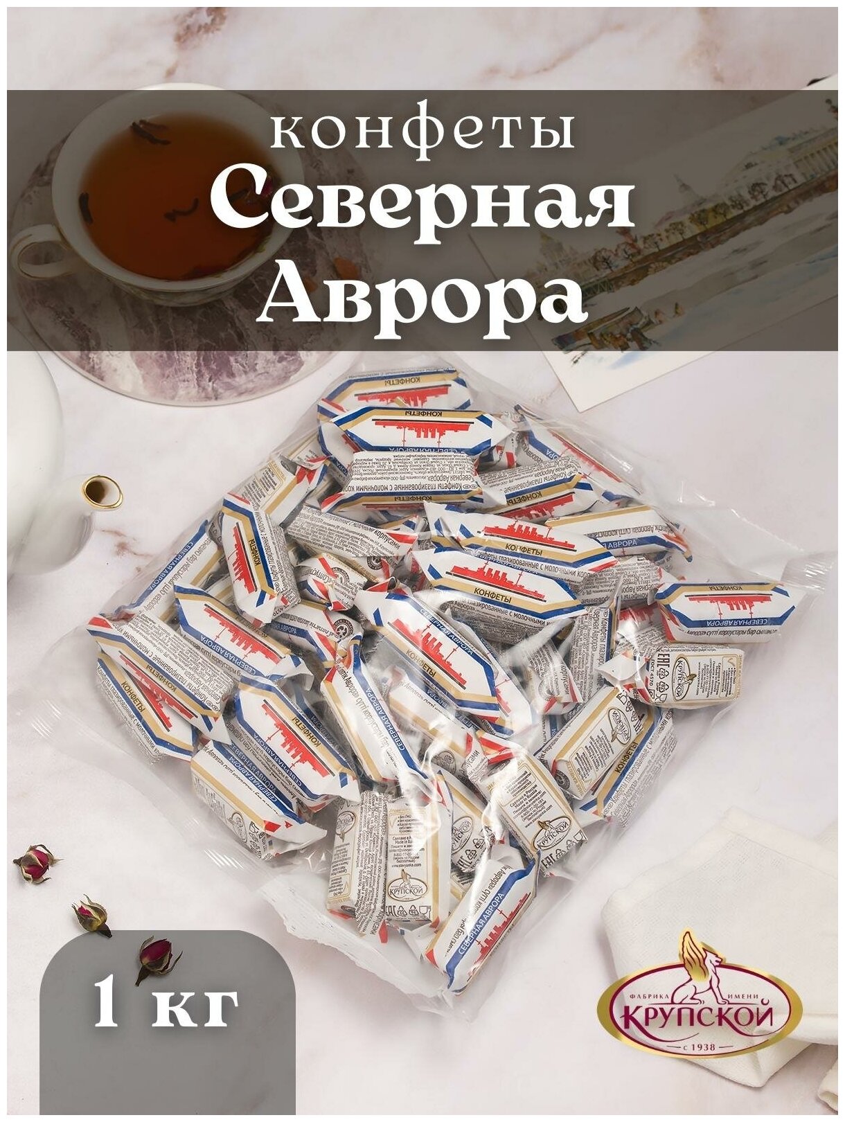 Конфеты Крупская северная аврора, 1 кг
