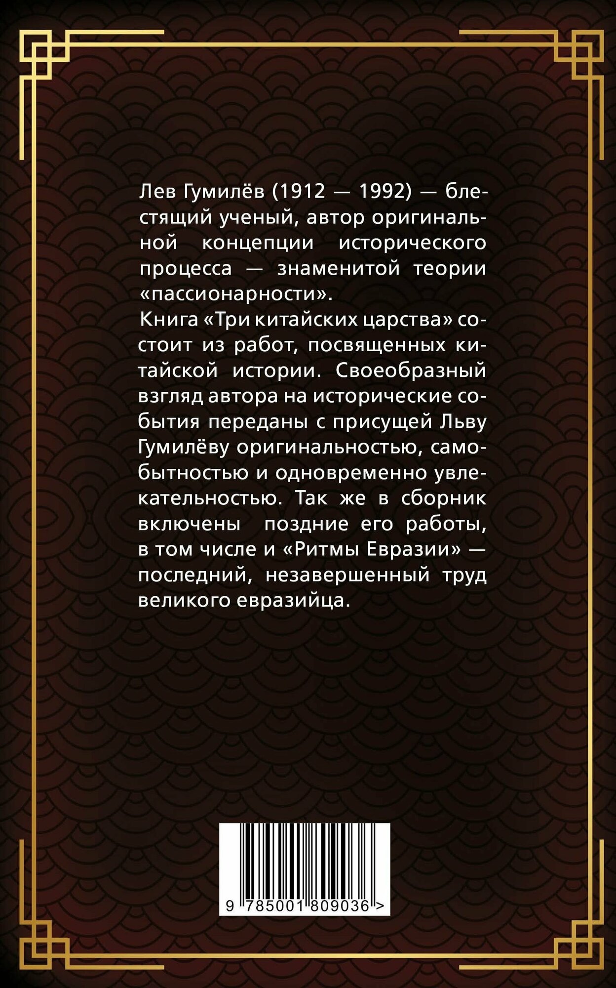 Три китайских царства (Гумилев Лев Николаевич) - фото №3