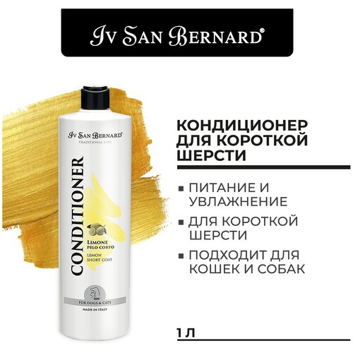 Кондиционер Iv San Bernard Traditional Line Lemon для короткой шерсти , 1 л