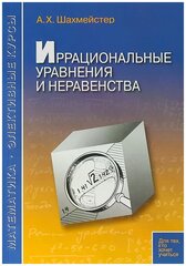 Иррациональные уравнения и неравенства (5-е, исправленное)