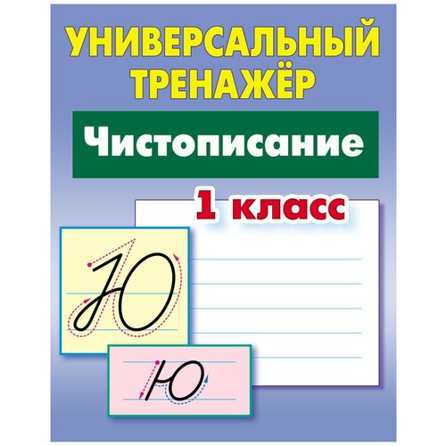 Петренко С.В. "Универсальный тренажёр. 1 класс. Чистописание" офсетная