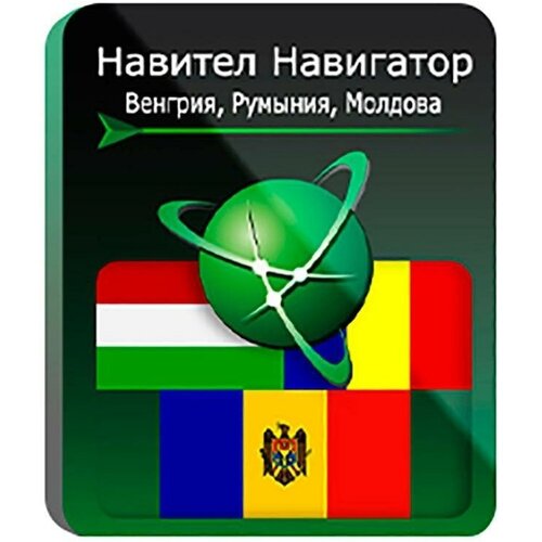 Навител Навигатор для Android. Венгрия, Румыния, Молдова, право на использование навител навигатор для android киргизия право на использование