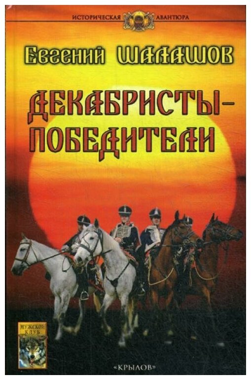 Декабристы-победители (Шалашов Евгений Васильевич) - фото №1