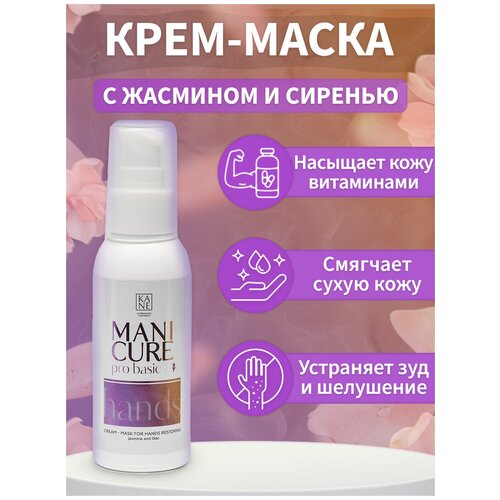 KANE PROFESSIONAL Крем - маска для рук восстанавливающая жасмин и сирень Manicure Pro Basic 100 мл