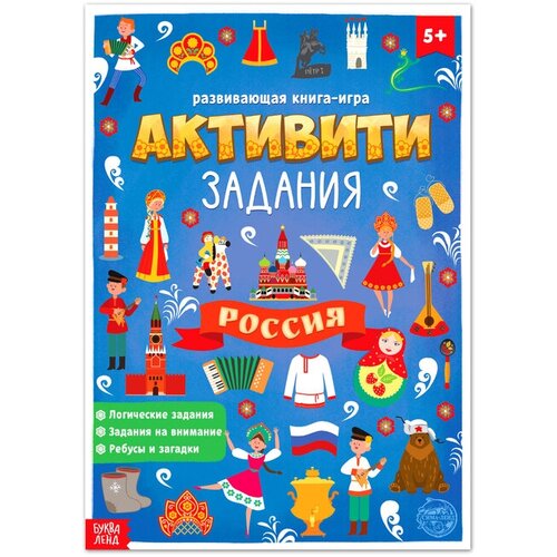 Книга с активити-заданиями Россия, 16 стр, формат А4