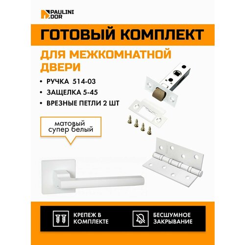 Комплект для межкомнатной двери PAULINIDOR ручки 514-03 + защелка 5-45 plastic + врезные петли 2ШТ, Белый