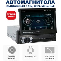 Автомагнитола выдвижная универсальная 7" дюймов, 1DIN, 2+32 ГБ на базе Android 11 / Bluetooth / Wi-Fi / FM-радио