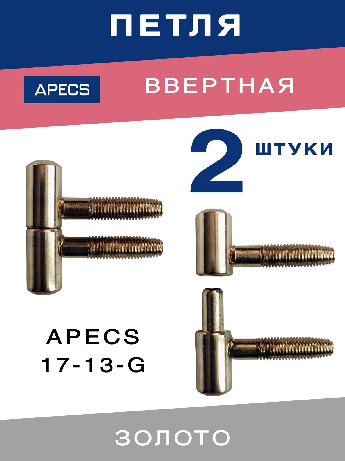 Петля дверная ввертная APECS 17-13 G в комплекте 2 штуки - фотография № 1