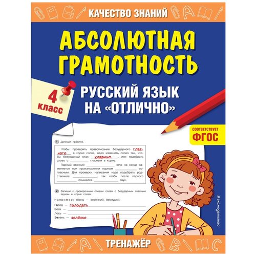 Абсолютная грамотность. Русский язык на отлично 4 кл . автор Дорофеева Г. В.