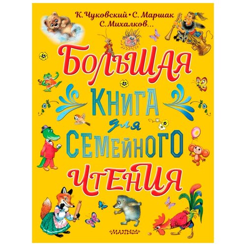 фото Чуковский к.и., михалков с.а., маршак с.я. "большая книга для семейного чтения" малыш