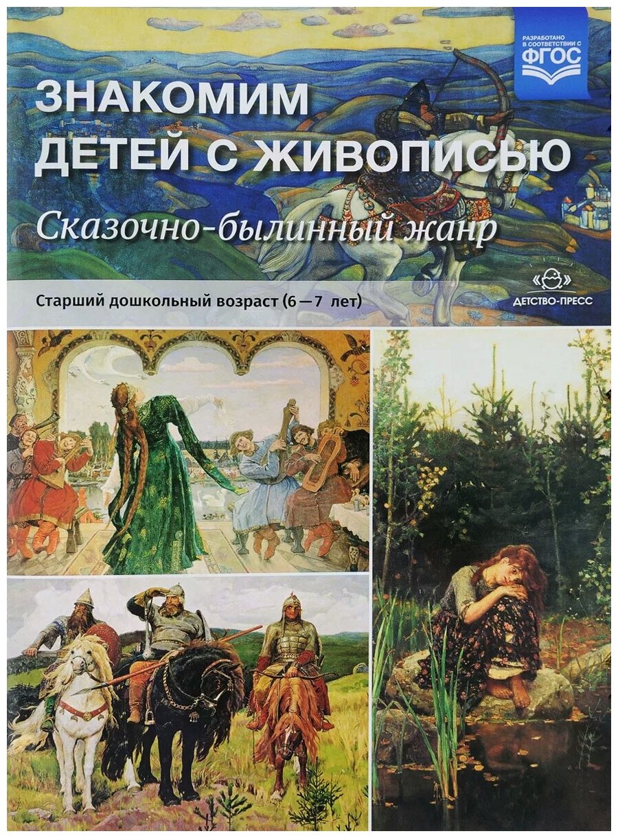 Знакомим детей с живописью. Сказочно-былинный жанр. Старший дошкольный возраст (6-7 лет). - фото №2