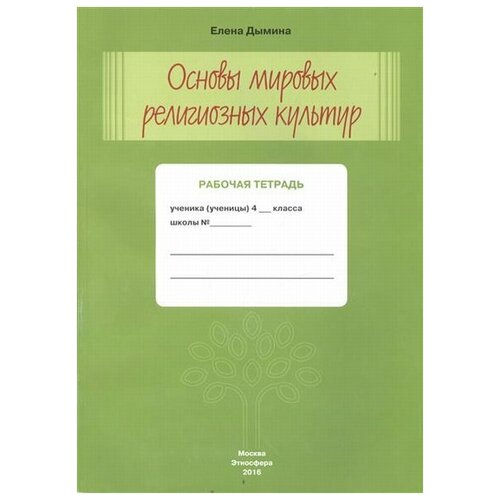 Дымина Е. "Основы мировых религиозных культур. Рабочая тетрадь. 4 класс" офсетная