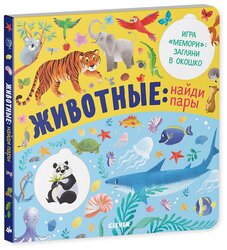 Книжки с клапанами. Животные: найди пары