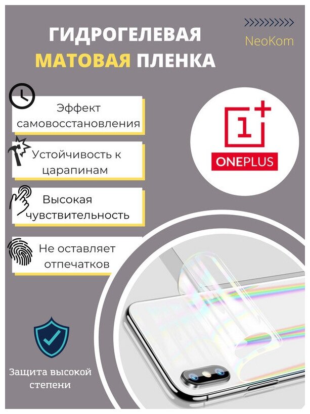 Гидрогелевая защитная пленка для OnePlus 6 (на заднюю панель) - Матовая