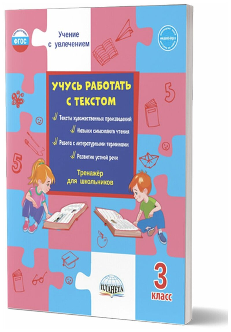 Шейкина С. А. "Учусь работать с текстом 3 класс. Тренажер"