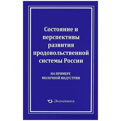 Лищенко В.Ф. "Состояние и перспективы развития продовольственной системы России. На примере молочной индустрии"