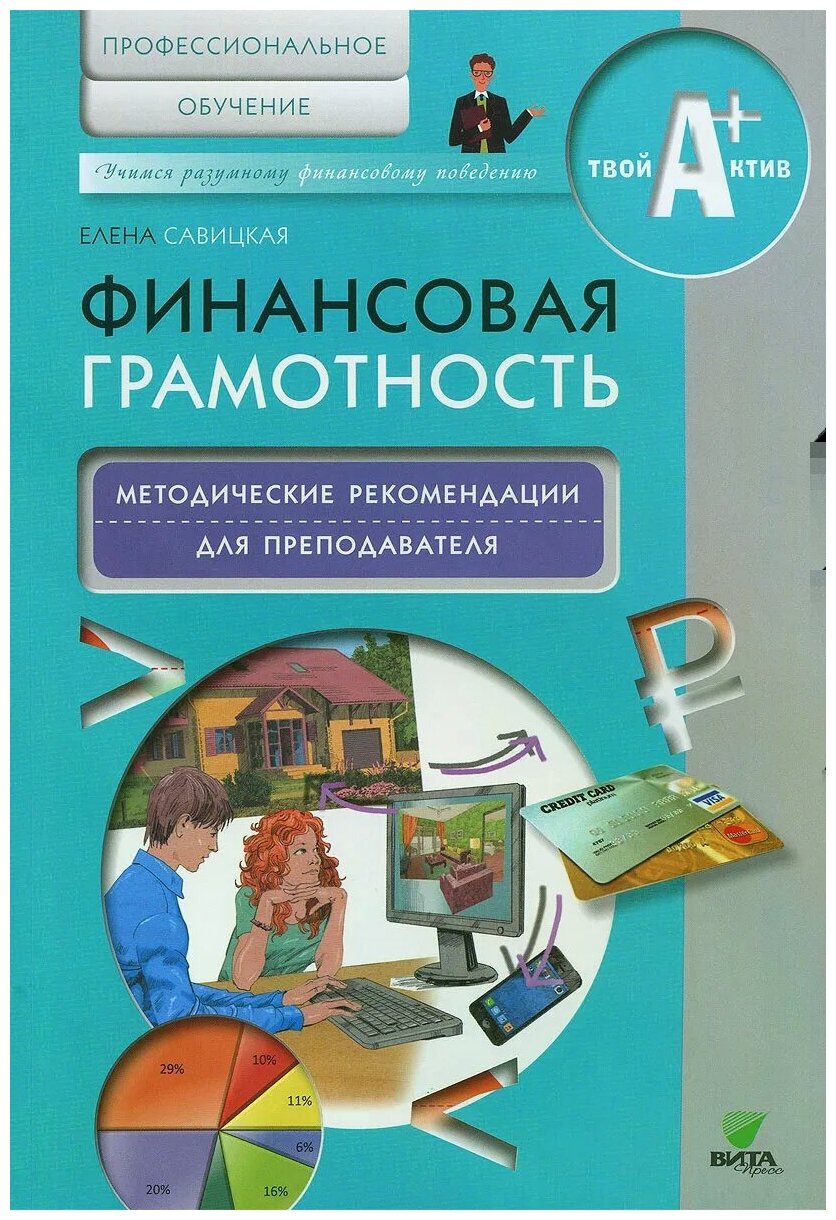 Финансовая грамотность. Методические рекомендации для преподавателей. Профессиональное обучение - фото №1