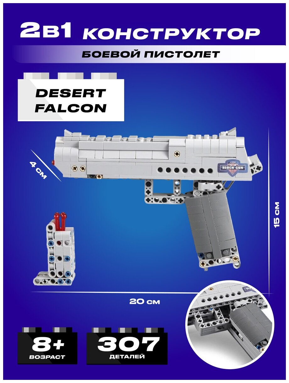 Конструктор CADA пистолет Desert Falcon, 307 деталей - C81007W