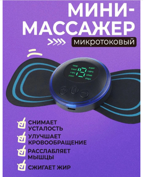 Миостимулятор для тела , импульсный /USB массажёр/Бабочка/