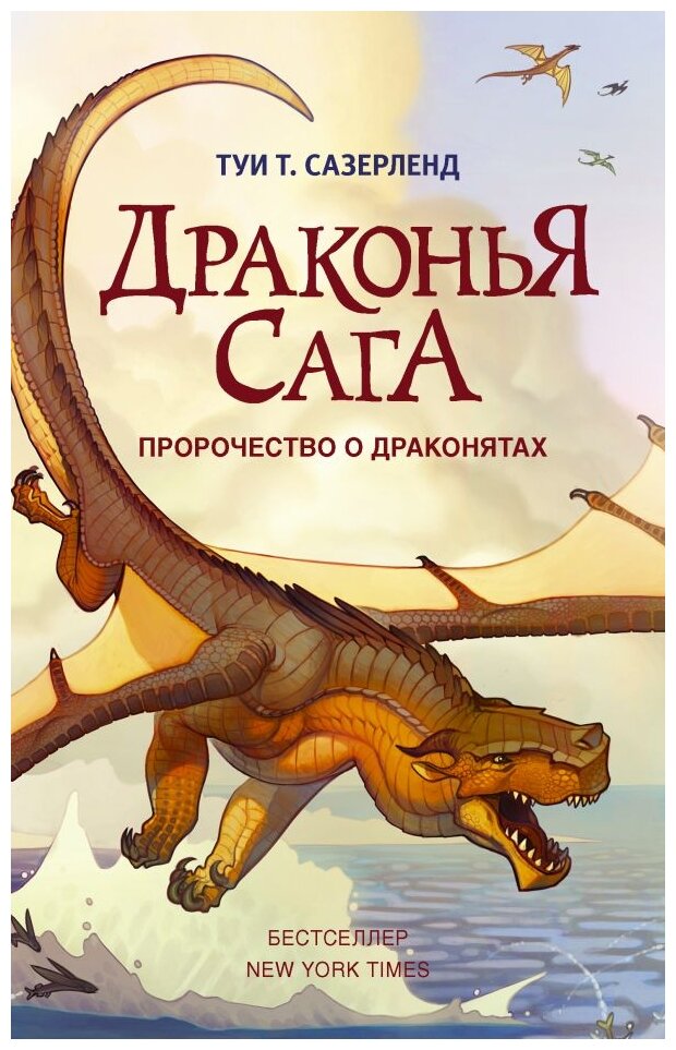 Пророчество о драконятах (Сазерленд Туи Т.) - фото №1