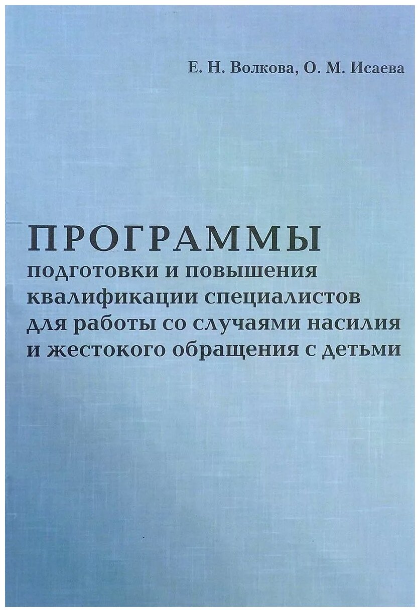 Программа подготовки и повышения квалификации специалистов для работы со случаями насилия - фото №1