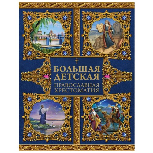  Захарченко Е.Ю. "Большая детская православная хрестоматия"