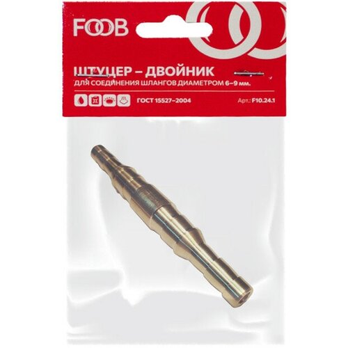 Штуцер двойник FOOB F10.24.1 под шланг 6-9мм 40мм латунь штуцер со съемной гайкой м22 foob f10 13 1 под шланг 6 9мм 40мм латунь с пламегасителем