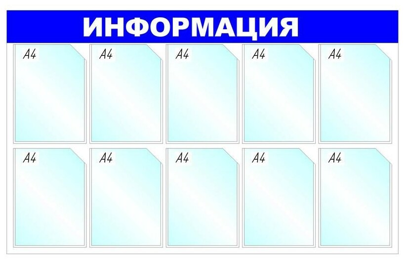 Информационный стенд Информация, 10 отд, 1205х750мм, синий, настенн. Attache 1041190