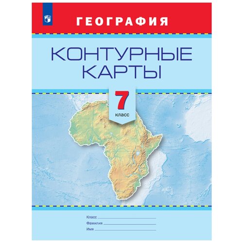 Контурные карты. География. 7 кл. /Универсальная линия