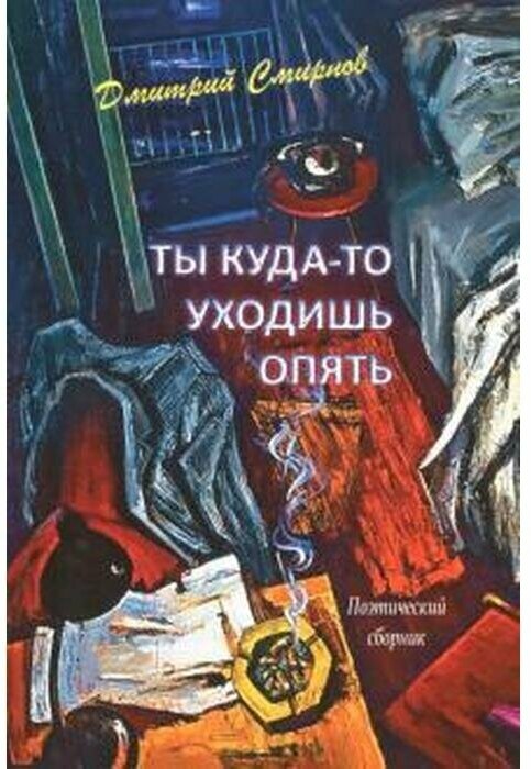 Ты куда-то уходишь опять. Поэтический сборник - фото №2