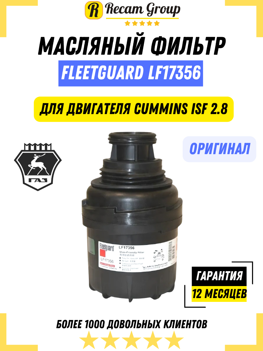 RecamLux / Масляный фильтр для двигателя Cummins ISF 2.8 / LF17356