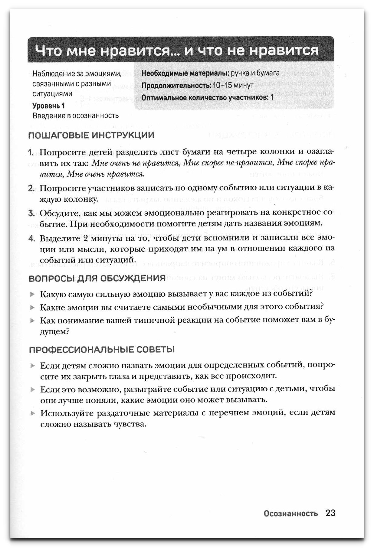 Терапевтические игры для детей и подростков.150 упражнений для повышения самооценки - фото №4