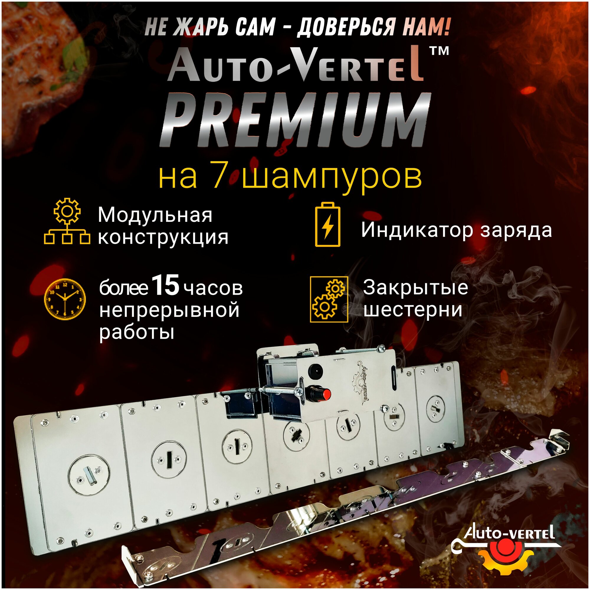 Электровертел для мангала Premium 7 шампуров