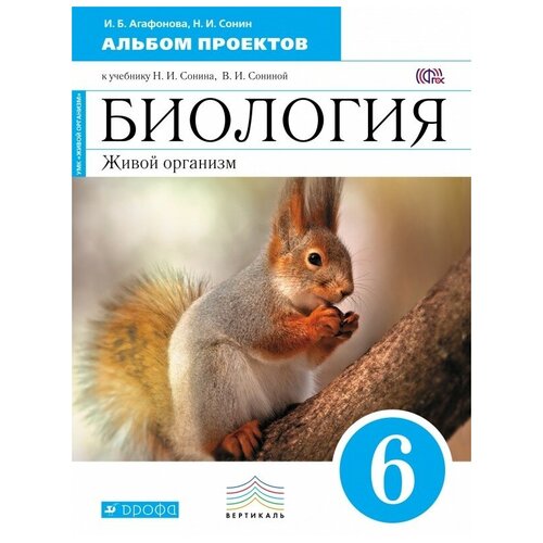 Акперова И.А. "Биология. Живой организм. 6 класс. Альбом проектов (синий). Вертикаль. ФГОС" офсетная