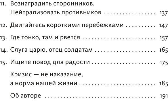 Менеджмент во время шторма. 15 правил управления в кризис - фото №9