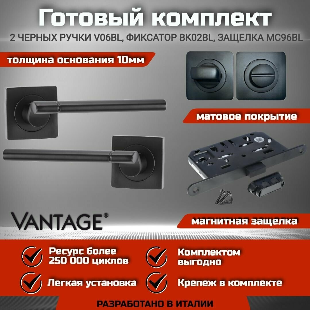 Готовый комплект VANTAGE для межкомнатной двери, Ручка V 06 BL Черная, магнитная защелка с запиранием MC96 BL, фиксатор-завертка BK02 BL