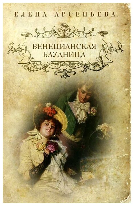 Арсеньева Елена Арсеньевна "Венецианская блудница"