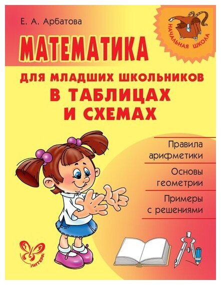 фото Арбатова Е.А. "Математика для младших школьников в таблицах и схемах"