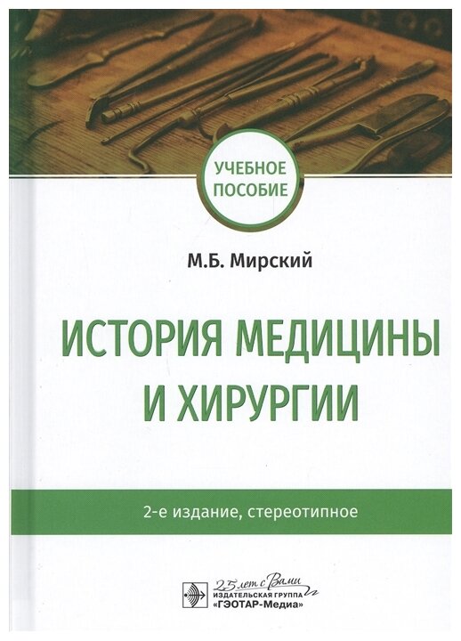 История медицины и хирургии. Учебное пособие