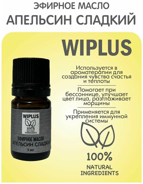 Эфирное масло Апельсин сладкий 5 мл (Бразилия) WIPLUS