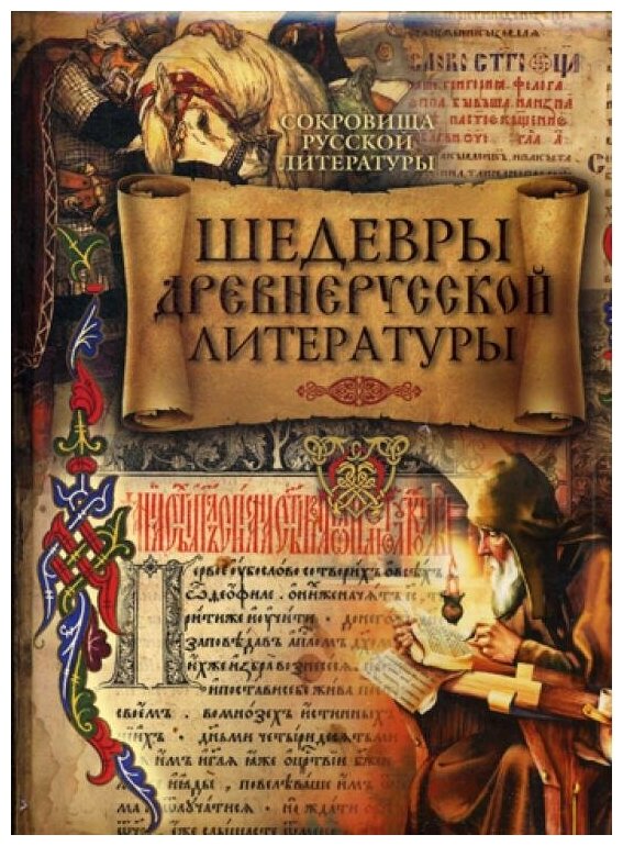 Шедевры древнерусской литературы - фото №1