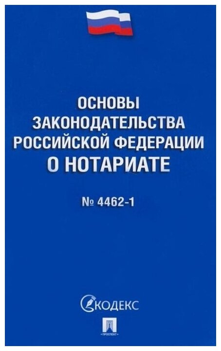 Основы законодательства Российской Федерации о нотариате № 4462-1-ФЗ - фото №1