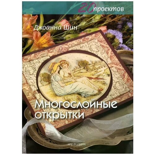 Джоанна Шин "Многослойные открытки"