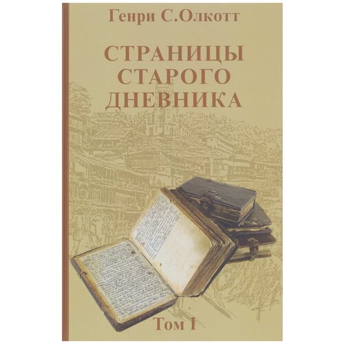 Генри С. Олкотт "Страницы старого дневника. Фрагменты (1874-1878). Том 1"