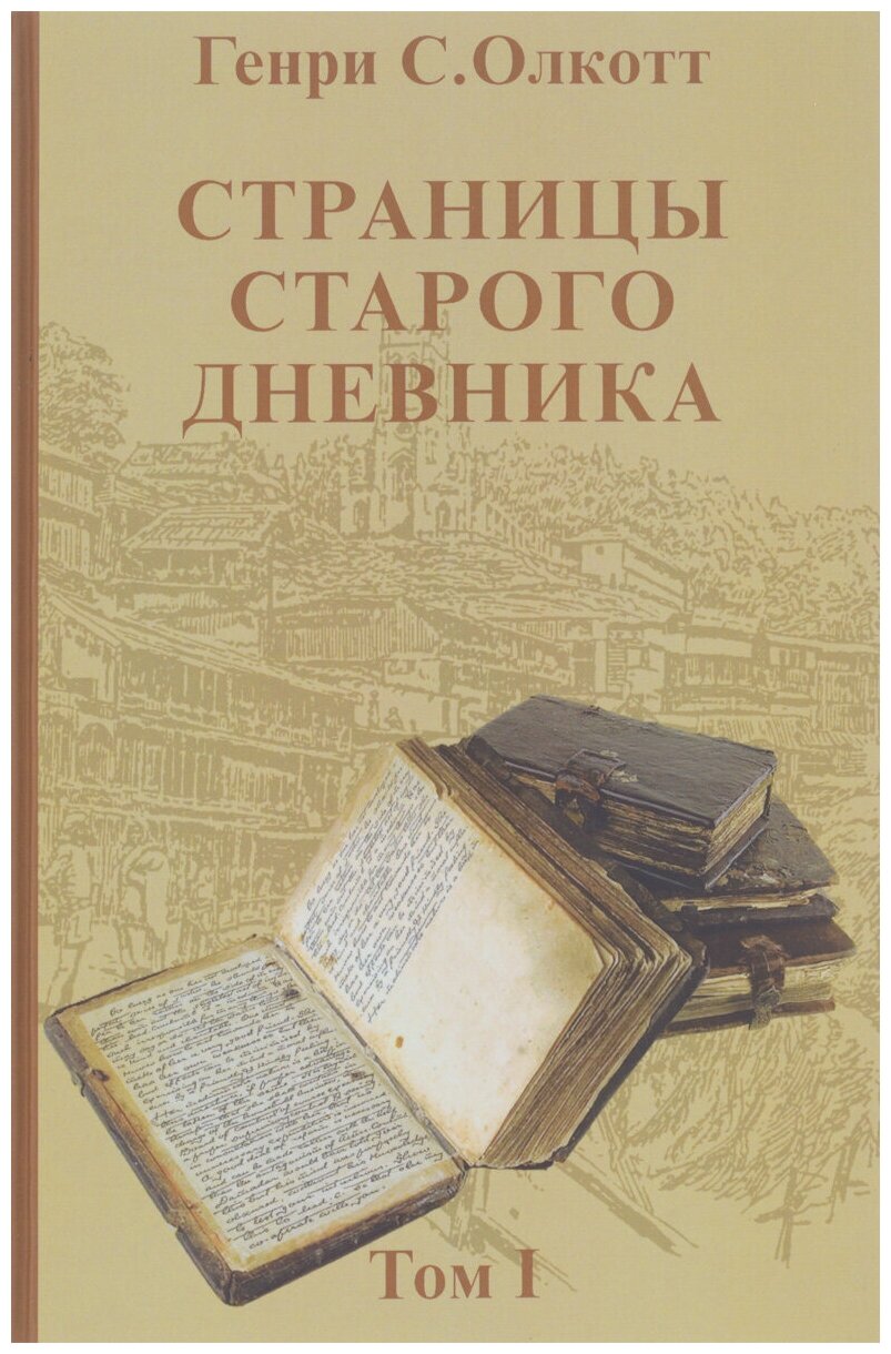 Страницы старого дневника. Фрагменты (1874-1878). Том 1 - фото №1