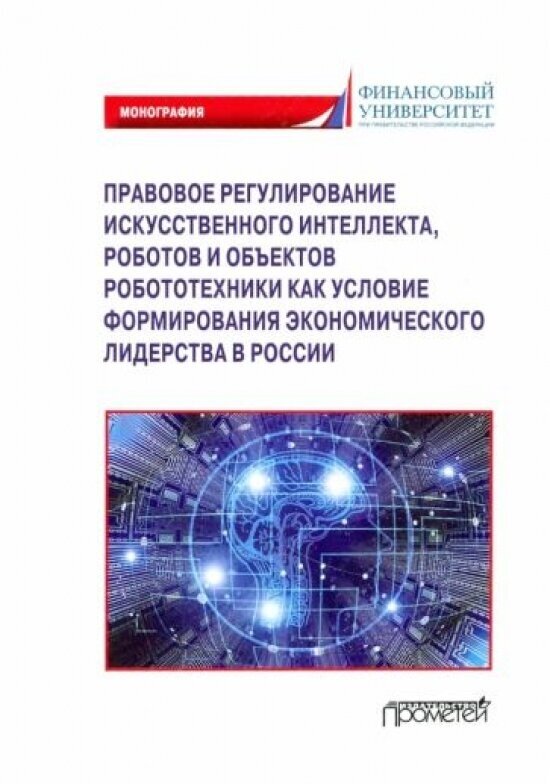 Правовое регулирование искусственного интеллекта, роботов и объектов робототехники. Монография - фото №1